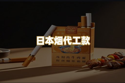 日本烟代工款