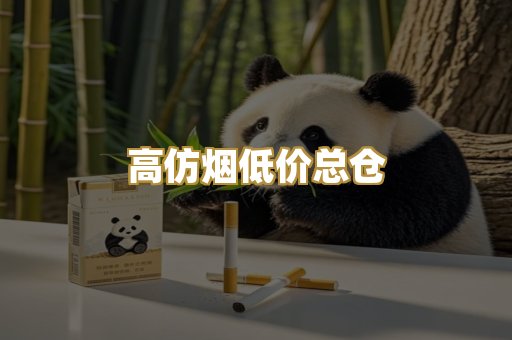高仿烟低价总仓